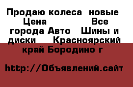 Продаю колеса, новые › Цена ­ 16.000. - Все города Авто » Шины и диски   . Красноярский край,Бородино г.